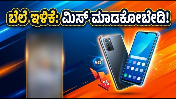 ಅಮೆಜಾನ್ ಸೇಲ್: ಬೆಸ್ಟ್ 5G ಫೋನ್ ಆಫರ್ಸ್