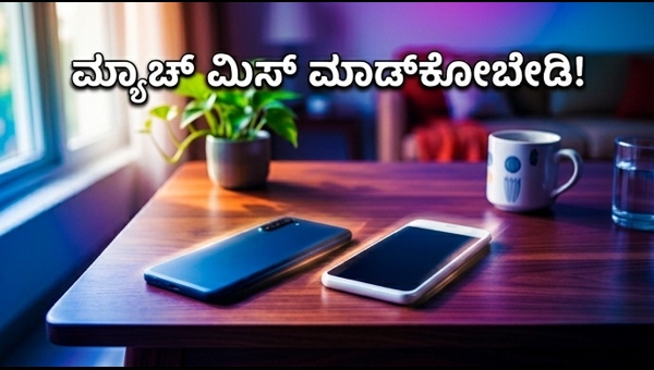 ಐಪಿಎಲ್ ಸ್ಟ್ರೀಮಿಂಗ್‌ಗೆ ಬೆಸ್ಟ್ ಬಜೆಟ್ 5G ಫೋನ್‌ಗಳು