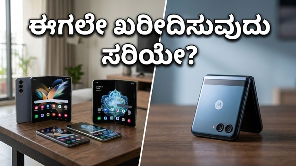 ಫೋಲ್ಡಬಲ್ ಫೋನ್: ಈಗಲೇ ಖರೀದಿಸಬೇಕಾ ಅಥವಾ ಕಾಯಬೇಕಾ?