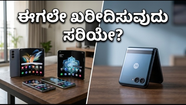ಫೋಲ್ಡಬಲ್ ಫೋನ್: ಈಗಲೇ ಖರೀದಿಸಬೇಕಾ ಅಥವಾ ಕಾಯಬೇಕಾ?