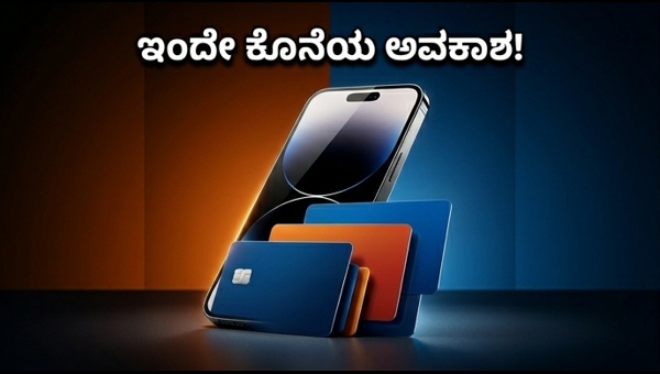 ಗ್ಯಾಜೆಟ್ ಆಫರ್: ಐಫೋನ್, ಸ್ಯಾಮ್‌ಸಂಗ್ ಮೇಲೆ ಭರ್ಜರಿ ರಿಯಾಯಿತಿ