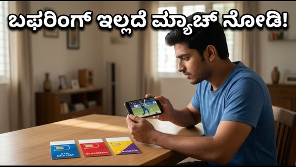 ಐಪಿಎಲ್ ಲೈವ್ ಸ್ಟ್ರೀಮಿಂಗ್‌ಗೆ ಬೆಸ್ಟ್ ಡೇಟಾ ಪ್ಲಾನ್‌ಗಳು