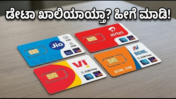 ಡೇಟಾ ಖಾಲಿಯಾದ್ರೆ ಈ ಬೂಸ್ಟರ್ ಪ್ಯಾಕ್‌ಗಳು ಬೆಸ್ಟ್