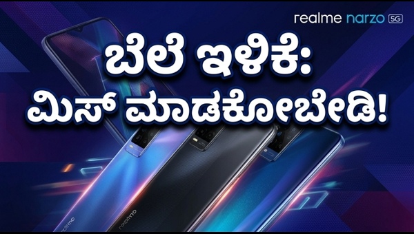 ನಾರ್ಜೋ ಡೇಸ್: ₹20,000 ಒಳಗಿನ ಬೆಸ್ಟ್ 5G ಫೋನ್