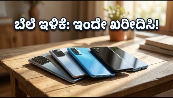 ಸಮ್ಮರ್ ಸೇಲ್: ನಿಮ್ಮ ಬಜೆಟ್‌ಗೆ ಬೆಸ್ಟ್ ಸ್ಮಾರ್ಟ್‌ಫೋನ್