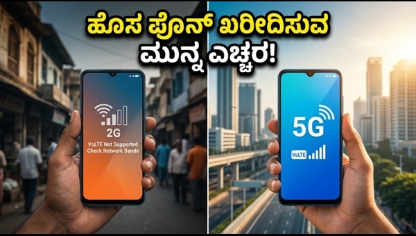 5G ಫೋನ್ ಖರೀದಿಸುವ ಮುನ್ನ ಈ ತಪ್ಪು ಮಾಡಬೇಡಿ