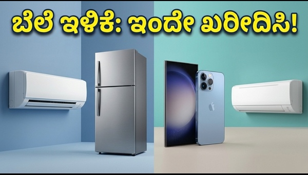 ಫ್ಲಿಪ್‌ಕಾರ್ಟ್-ಅಮೆಜಾನ್ ಸೇಲ್: ಎಸಿ, ಫ್ರಿಡ್ಜ್ ಬೆಲೆ ಭಾರಿ ಇಳಿಕೆ