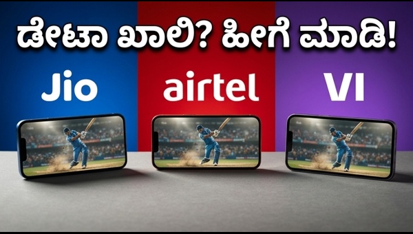 ಐಪಿಎಲ್ ಲೈವ್: ಅಗ್ಗದ ಡೇಟಾ ಬೂಸ್ಟರ್ ಪ್ಯಾಕ್‌ಗಳು