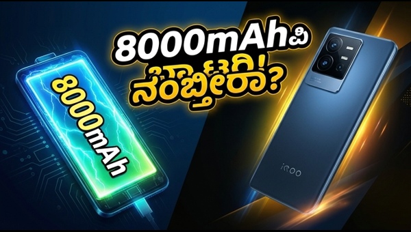 IQOO ಫ್ಲ್ಯಾಗ್‌ಶಿಪ್: 8,000mAh ಬ್ಯಾಟರಿ & ಪವರ್‌ಫುಲ್ ಚಿಪ್