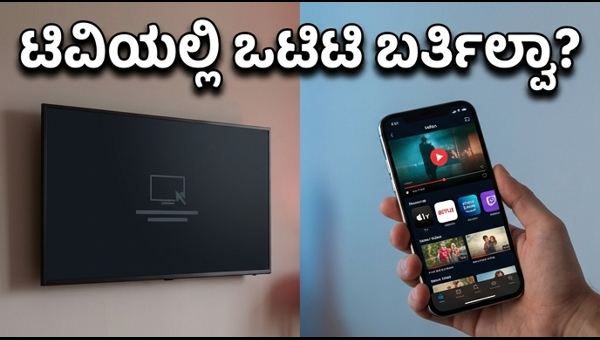 ಜಿಯೋ, ಏರ್‌ಟೆಲ್ ಒಟಿಟಿ ಪ್ಲಾನ್: ಈ ತಪ್ಪು ಮಾಡ್ಬೇಡಿ