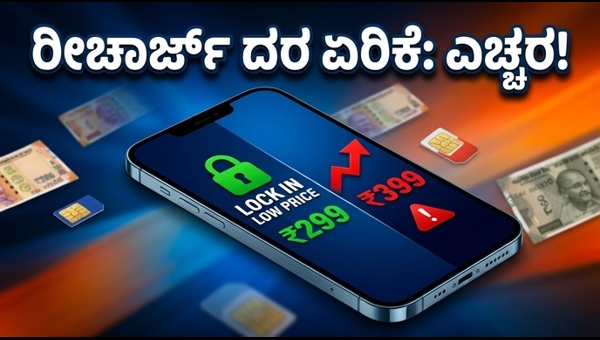 ರೀಚಾರ್ಜ್ ದರ ಏರಿಕೆ: ಗ್ರಾಹಕರಿಗೆ ಬಿಗ್ ಶಾಕ್