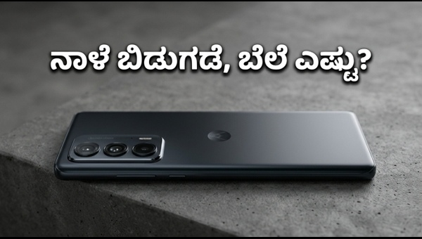 ಮೋಟೋರೋಲಾ ಎಡ್ಜ್ 70 ಪ್ರೊ: ನಾಳೆ ಭರ್ಜರಿ ಲಾಂಚ್