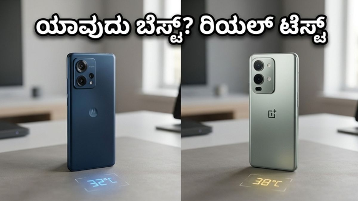 Motorola Edge 70 Pro vs OnePlus Nord 6: ಗೇಮಿಂಗ್ ವೇಳೆ ಯಾವುದು ಹೆಚ್ಚು ಬಿಸಿಯಾಗುತ್ತೆ? ರಿಯಲ್ ಟೆಸ್ಟ್ ರಿಪೋರ್ಟ್