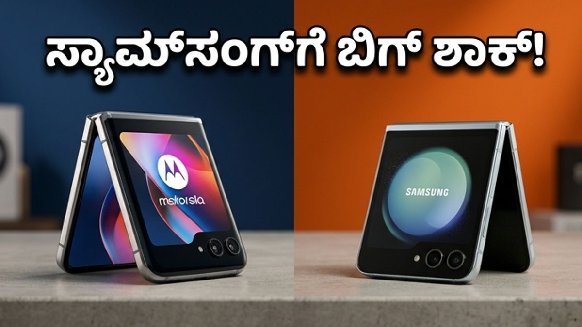 Motorola Razr 2026: ಸ್ಯಾಮ್‌ಸಂಗ್‌ಗೆ ಬಿಗ್ ಶಾಕ್