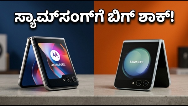 Motorola Razr 2026: ಸ್ಯಾಮ್‌ಸಂಗ್‌ಗೆ ಬಿಗ್ ಶಾಕ್