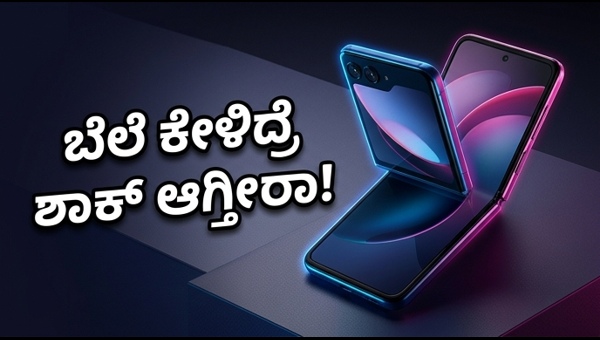 ಮೊಟೊರೊಲಾ ರೇಜರ್ 70: ಫೋಲ್ಡಬಲ್ ಫೋನ್ ಬೆಲೆ ಎಷ್ಟು?