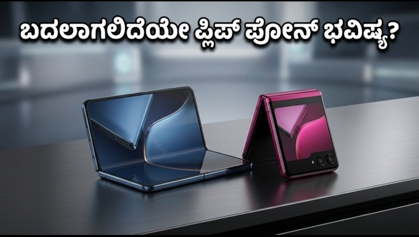 ಮೋಟೋರೋಲಾ Razr 70: ಫ್ಲಿಪ್ ಫೋನ್ ಮಾರುಕಟ್ಟೆಯಲ್ಲಿ ಸಂಚಲನ