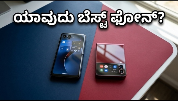 ಮೋಟೋರೋಲಾ ರೇಜರ್ 70 ಅಲ್ಟ್ರಾ Vs ಸ್ಯಾಮ್‌ಸಂಗ್