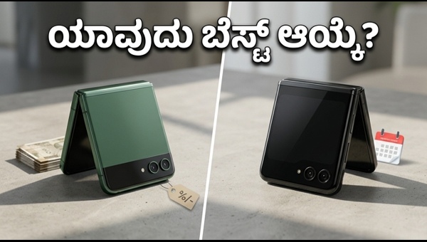 Motorola Razr 70 Vs Samsung: ಯಾವುದು ಬೆಸ್ಟ್?