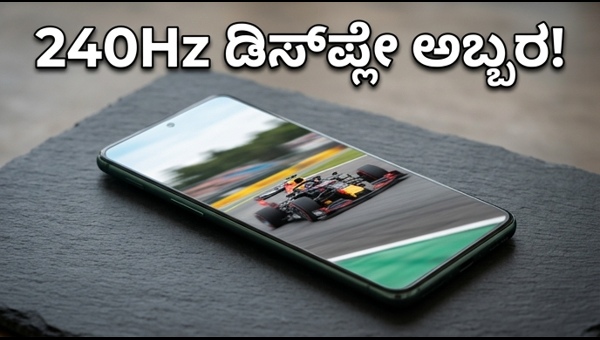 OnePlus 16 ಲೀಕ್: 240Hz ಡಿಸ್‌ಪ್ಲೇ ಅಬ್ಬರ