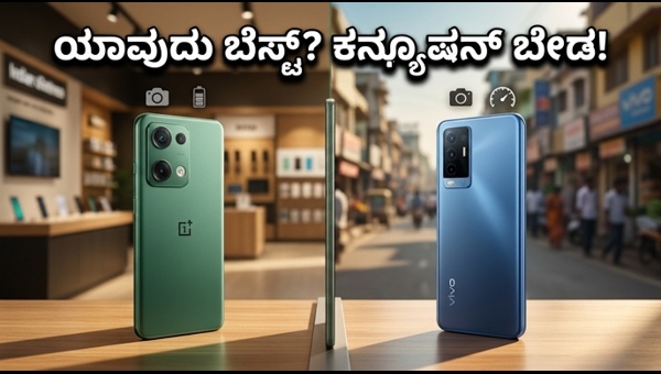 OnePlus Nord 6 Vs Vivo V70 FE: ಯಾವುದು ಬೆಸ್ಟ್?