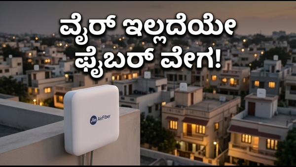 ಜಿಯೋ ಏರ್‌ಫೈಬರ್: ಬೆಸ್ಟ್ ಪ್ಲಾನ್ ಮತ್ತು ವೇಗದ ಮಾಹಿತಿ