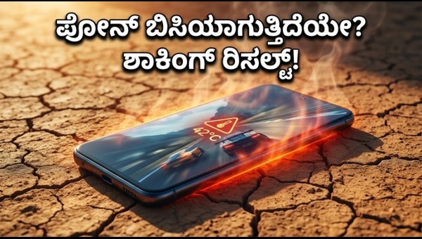 Snapdragon Vs Dimensity: ಬಿಸಿಲಿನಲ್ಲಿ ಫೋನ್ ಹೀಟಿಂಗ್ ಟೆಸ್ಟ್