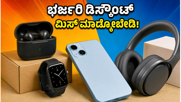 ಅಮೆಜಾನ್-ಫ್ಲಿಪ್‌ಕಾರ್ಟ್ ಆಫರ್: ಗ್ಯಾಜೆಟ್‌ಗಳ ಮೇಲೆ ಭರ್ಜರಿ ಉಳಿತಾಯ