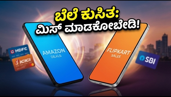 ಅಮೆಜಾನ್-ಫ್ಲಿಪ್‌ಕಾರ್ಟ್ ಸೇಲ್: ಇಂದೇ ಕೊನೆಯ ಅವಕಾಶ!