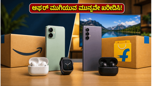ಅಮೆಜಾನ್-ಫ್ಲಿಪ್‌ಕಾರ್ಟ್ ಆಫರ್: ಮೊಬೈಲ್ ಮೇಲೆ ಭರ್ಜರಿ ರಿಯಾಯಿತಿ