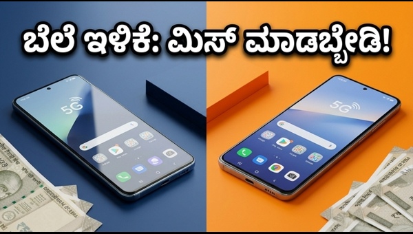 ಅಮೆಜಾನ್-ಫ್ಲಿಪ್‌ಕಾರ್ಟ್ ಸೇಲ್: ಬೆಸ್ಟ್ 5G ಫೋನ್ ಡೀಲ್ಸ್