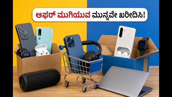ಅಮೆಜಾನ್-ಫ್ಲಿಪ್ಕಾರ್ಟ್ ಸೇಲ್: ಇಂದೇ ಕೊನೆಯ ಅವಕಾಶ! ಅಮೆಜಾನ್-ಫ್ಲಿಪ್ಕಾರ್ಟ್ ಸೇಲ್: ಇಂದೇ ಕೊನೆಯ ಅವಕಾಶ!