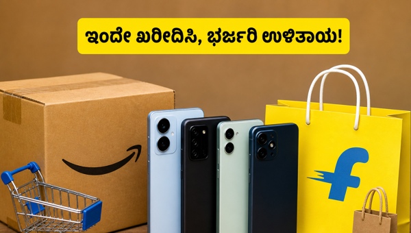 ಸ್ಮಾರ್ಟ್ಫೋನ್ ಆಫರ್: ಇಂದೇ ಖರೀದಿಸಿ ಭರ್ಜರಿ ಉಳಿತಾಯ ಮಾಡಿ ಸ್ಮಾರ್ಟ್ಫೋನ್ ಆಫರ್: ಇಂದೇ ಖರೀದಿಸಿ ಭರ್ಜರಿ ಉಳಿತಾಯ ಮಾಡಿ