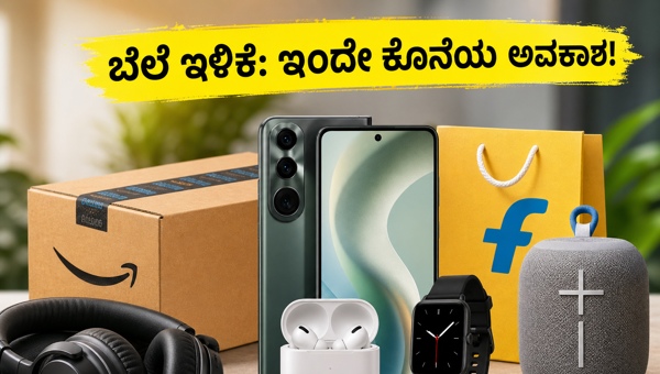 ಸ್ಮಾರ್ಟ್‌ಫೋನ್ ಆಫರ್: ಅಮೆಜಾನ್, ಫ್ಲಿಪ್‌ಕಾರ್ಟ್‌ನಲ್ಲಿ ಭರ್ಜರಿ ಡೀಲ್ಸ್