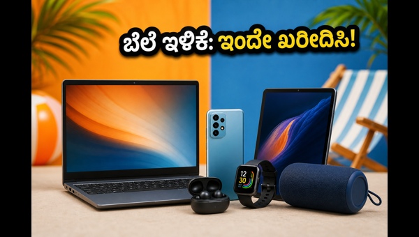 ಅಮೆಜಾನ್-ಫ್ಲಿಪ್‌ಕಾರ್ಟ್ ಸೇಲ್: ಇಂದೇ ಬೆಲೆ ಇಳಿಕೆ!