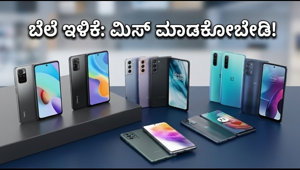 ಅಮೆಜಾನ್-ಫ್ಲಿಪ್‌ಕಾರ್ಟ್ ಸೇಲ್: ಬೆಸ್ಟ್ ಸ್ಮಾರ್ಟ್‌ಫೋನ್ ಡೀಲ್ಸ್