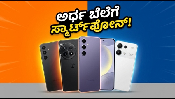ಅಮೆಜಾನ್ ಸೇಲ್: ಬೆಸ್ಟ್ ಸ್ಮಾರ್ಟ್‌ಫೋನ್ ಡೀಲ್ಸ್ ಇವು