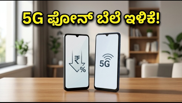 5G ಫೋನ್ ಆಫರ್: ಅಮೆಜಾನ್ ಸೇಲ್‌ನಲ್ಲಿ ಭರ್ಜರಿ ಡಿಸ್ಕೌಂಟ್