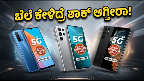 ಬಜೆಟ್ 5G ಫೋನ್‌ಗಳ ಮೇಲೆ ಭರ್ಜರಿ ರಿಯಾಯಿತಿ