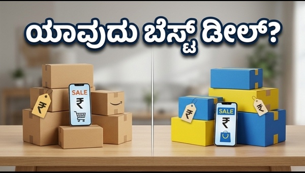 ಅಮೆಜಾನ್ Vs ಫ್ಲಿಪ್‌ಕಾರ್ಟ್: ಭರ್ಜರಿ ಆಫರ್‌ಗಳ ಸಮರ