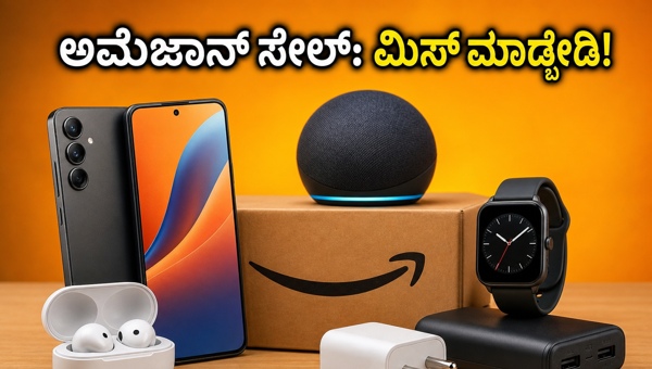 ಅಮೆಜಾನ್ ಸೇಲ್: ಗ್ಯಾಜೆಟ್ ಖರೀದಿಗೆ ಬೆಸ್ಟ್ ಟಿಪ್ಸ್