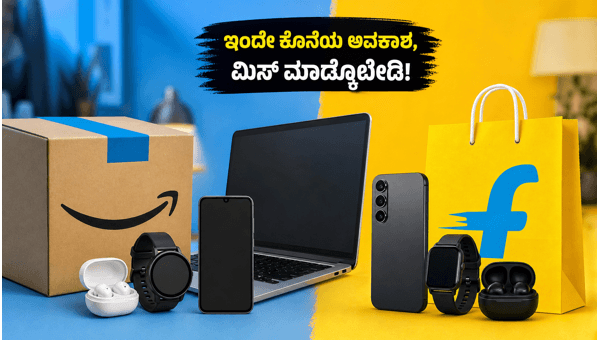 ಅಮೆಜಾನ್-ಫ್ಲಿಪ್ಕಾರ್ಟ್ ಸೇಲ್: ಇಂದೇ ಕೊನೆಯ ಅವಕಾಶ! ಅಮೆಜಾನ್-ಫ್ಲಿಪ್ಕಾರ್ಟ್ ಸೇಲ್: ಇಂದೇ ಕೊನೆಯ ಅವಕಾಶ!