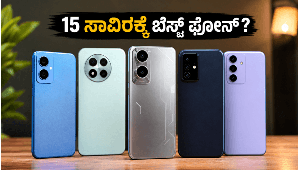15 ಸಾವಿರದೊಳಗಿನ ಬೆಸ್ಟ್ 5G ಫೋನ್‌ಗಳ ಆಫರ್