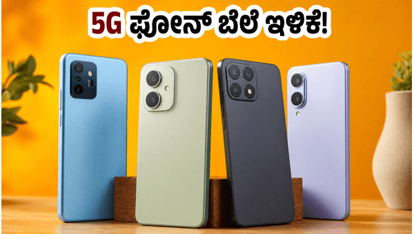 5G ಫೋನ್ ಆಫರ್: ಎಂಡ್-ಆಫ್-ಸೀಸನ್ ಸೇಲ್ ಆರಂಭ
