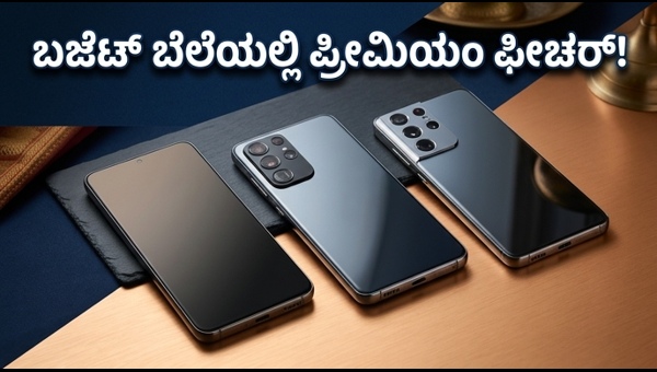 20,000 ರೂ. ಒಳಗೆ ಸಿಗುವ ಬೆಸ್ಟ್ 5G ಫೋನ್‌ಗಳು