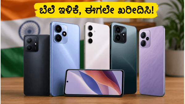 20 ಸಾವಿರದೊಳಗಿನ ಬೆಸ್ಟ್ 5G ಫೋನ್‌ಗಳು ಇವೇ