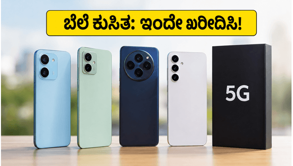 ಬಜೆಟ್ 5G ಫೋನ್: ಇಂದಿನ ಬೆಸ್ಟ್ ಡೀಲ್ಸ್