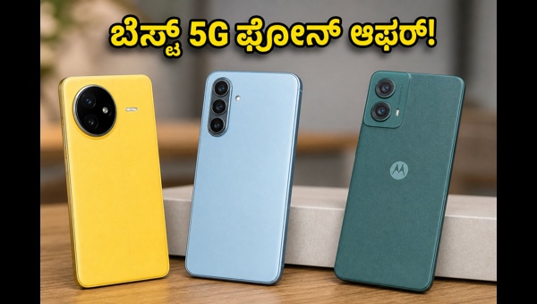 ಬೆಸ್ಟ್ 5G ಫೋನ್‌ಗಳು: ₹15,000 ಕ್ಕಿಂತ ಕಡಿಮೆ ಬೆಲೆಗೆ