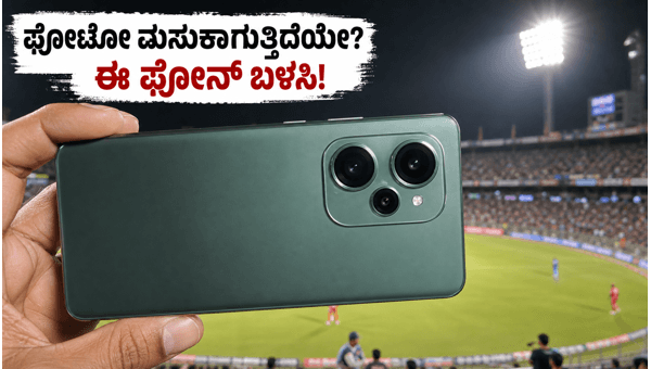 ಐಪಿಎಲ್ ಫೋಟೋಗ್ರಫಿಗೆ 20,000 ರೂಪಾಯಿಯೊಳಗಿನ ಬೆಸ್ಟ್ ಫೋನ್ಗಳು ಐಪಿಎಲ್ ಫೋಟೋಗ್ರಫಿಗೆ 20,000 ರೂಪಾಯಿಯೊಳಗಿನ ಬೆಸ್ಟ್ ಫೋನ್ಗಳು