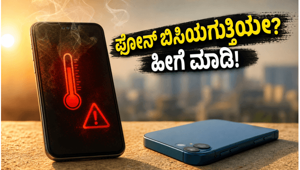 ಸ್ಮಾರ್ಟ್‌ಫೋನ್ ಕೂಲಿಂಗ್ ಟಿಪ್ಸ್ ಮತ್ತು ಬೆಸ್ಟ್ ಫೋನ್‌ಗಳು